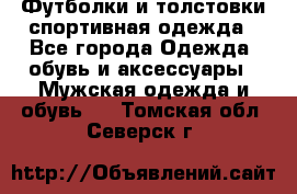 Футболки и толстовки,спортивная одежда - Все города Одежда, обувь и аксессуары » Мужская одежда и обувь   . Томская обл.,Северск г.